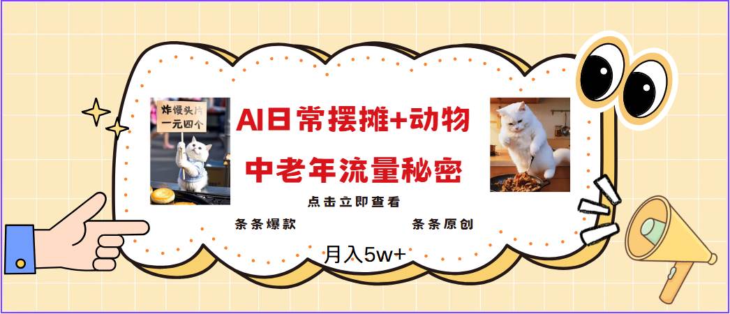 2025爆火AI摆摊日记+动物＝中老年流量密码，日入300+，3分钟一条原创，实测项目-靠谱项目库