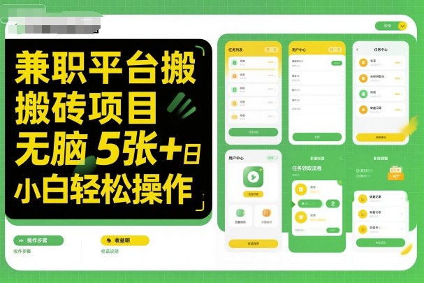 兼职平台搬砖项目无脑操作日入5张+小白轻松操作-靠谱项目库