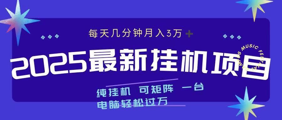 2025最新纯挂机项目 每天几分钟 月入3万➕ 可矩阵-靠谱项目库