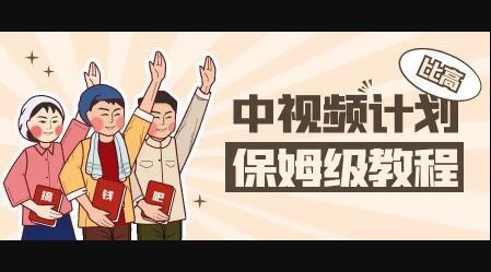 中视频项目,目前靠这个项目养了11人团队【视频课程】-靠谱项目库
