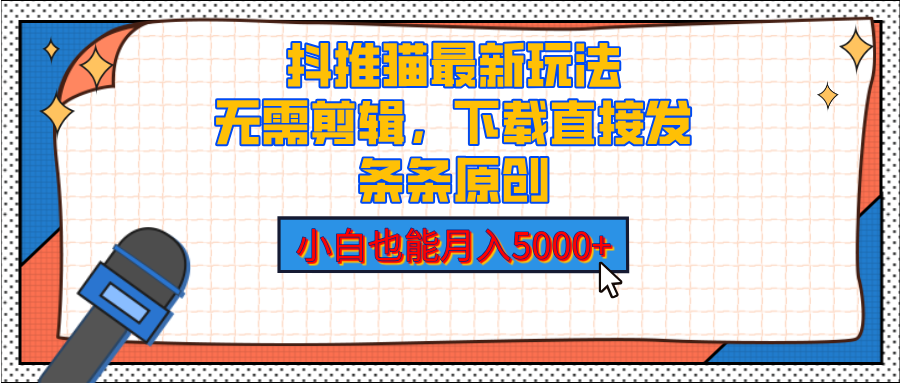 抖推猫最新玩法,小白也能月入5000+,小说推文无需剪辑,直接代发,2分钟直接搞定-靠谱项目库