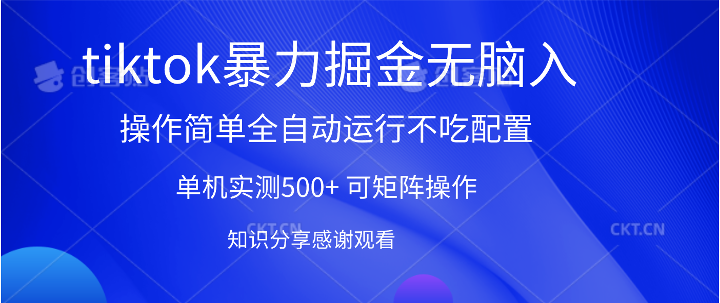 tiktok暴力掘金 单机实测500+全自动运行 可矩阵操作轻松上手 当天见收益-靠谱项目库