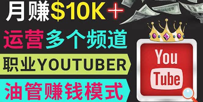 同时运作多个Youtube频道，不露脸，不录音，轻松制作热门节目，月入1W美元-靠谱项目库