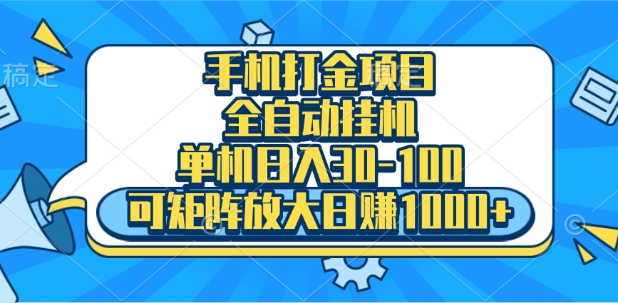 手机全自动挂机项目,单机日入30-100,可矩阵适合小白-靠谱项目库