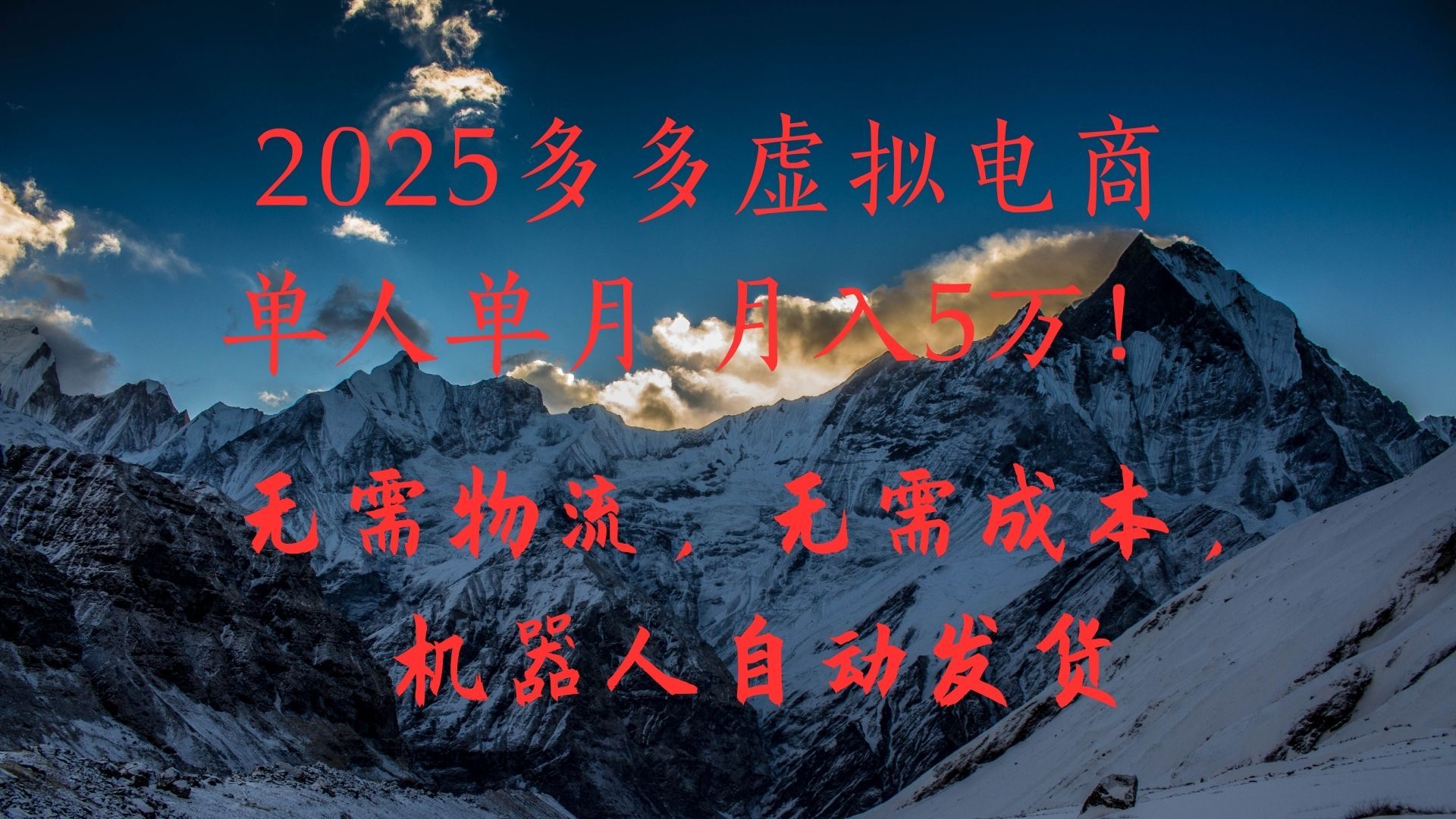 2025多多虚拟电商单人单月月入5万,无需物流,无需成本,机器人自动发货!-靠谱项目库