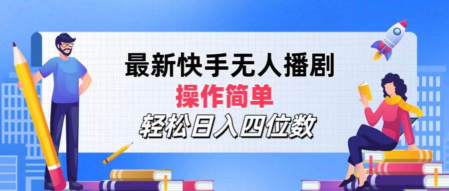（12180期）最新快手无人播剧，操作简单，轻松日入四位数-靠谱项目库