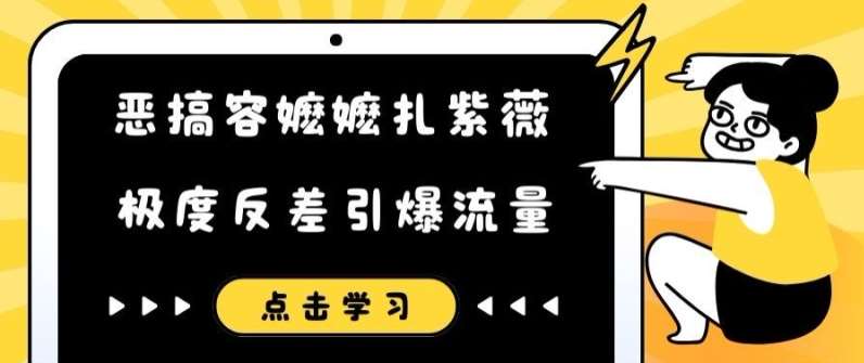 恶搞容嬷嬷扎紫薇短视频,极度反差引爆流量-靠谱项目库