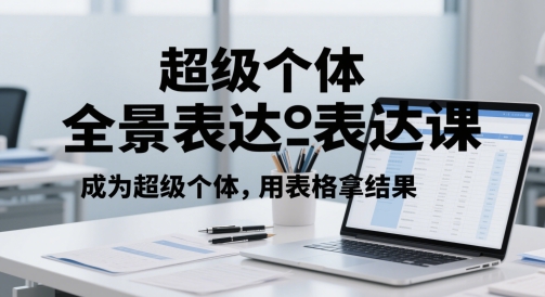 超级个体全景表达课，成为超级个体，用表格拿结果-靠谱项目库