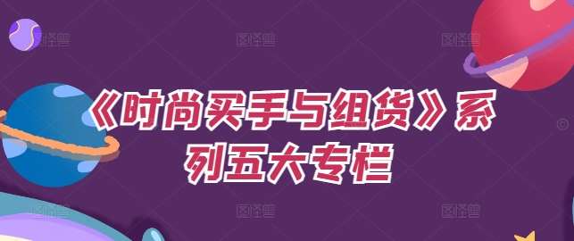 《时尚买手与组货》系列五大专栏，买货只是的‬个环节，如何做好预算、分配OTB等等才是关键-靠谱项目库