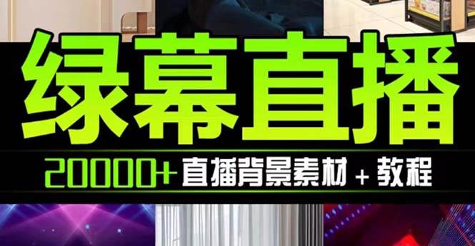 （7878期）抖音直播间绿幕虚拟素材，包含绿幕直播教程、PSD源文件，静态和动态素材…-靠谱项目库