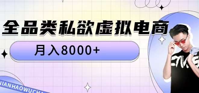 全品类私欲虚拟电商，月入8000+【揭秘】-靠谱项目库