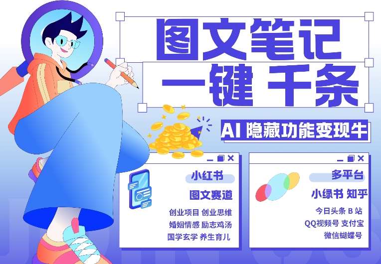 AI隐藏功能,秒生笔记,1分钟产出几千条,教你玩赚小红书小绿书图文引流,变现3w-靠谱项目库