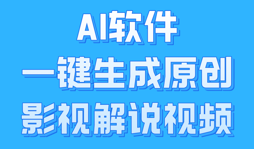 AI软件一键生成原创影视解说视频,小白日入1000+-靠谱项目库