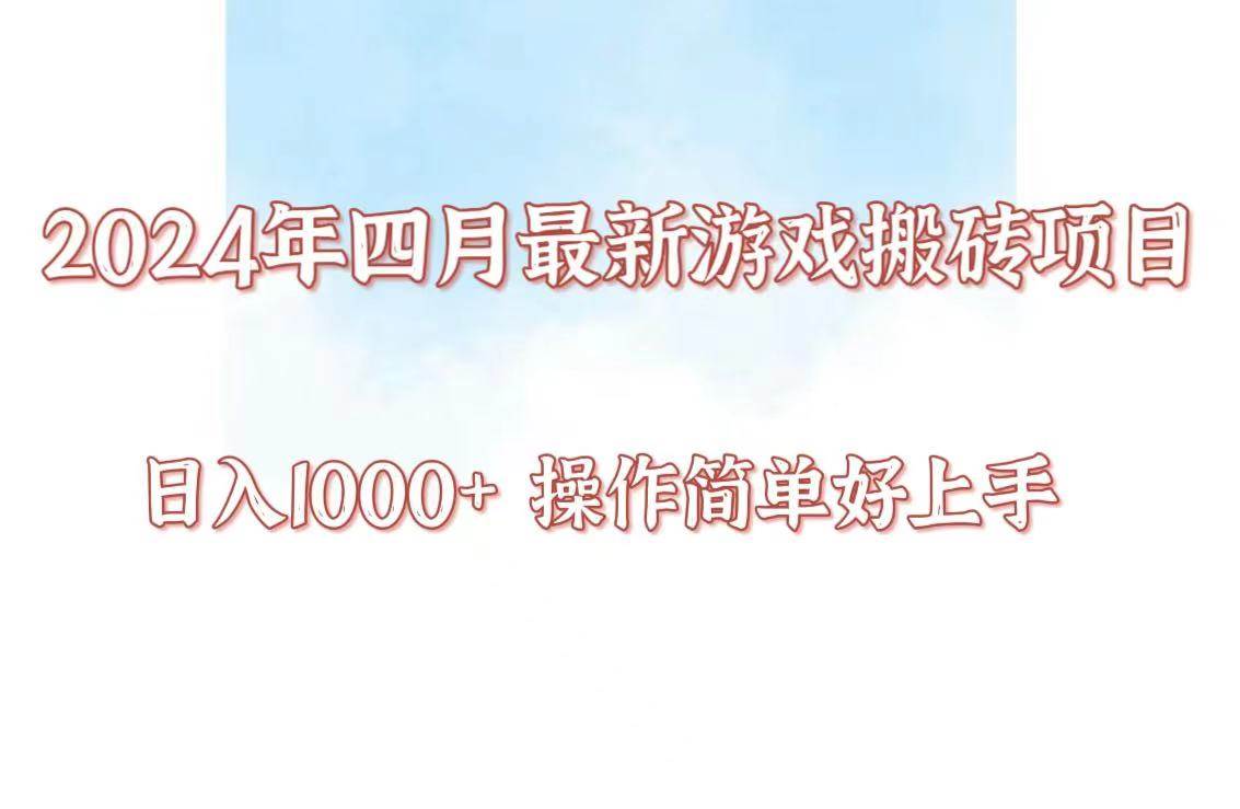 24年4月游戏搬砖项目，日入1000+，可矩阵操作，简单好上手。-靠谱项目库