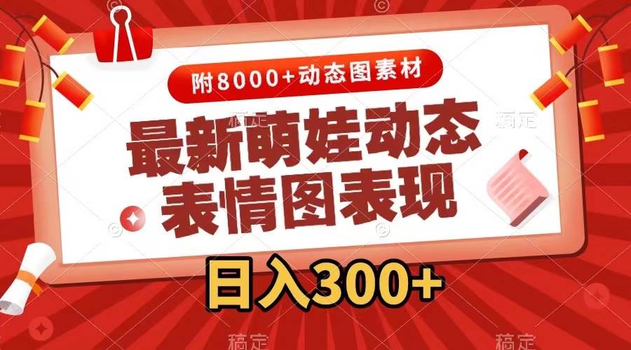 最新萌娃表情包玩法,一键生成,条条爆款,收益无限-靠谱项目库