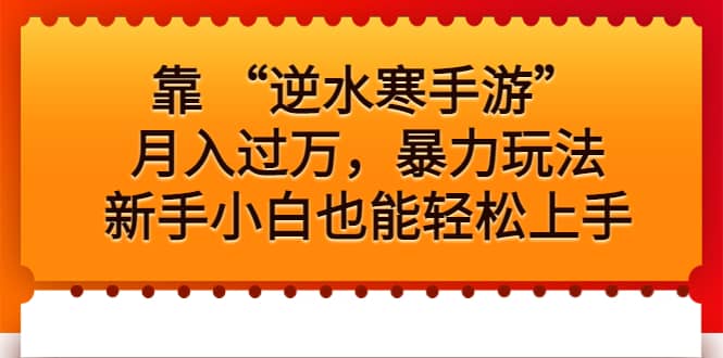 靠 “逆水寒手游”月入过万，暴力玩法，新手小白也能轻松上手-靠谱项目库