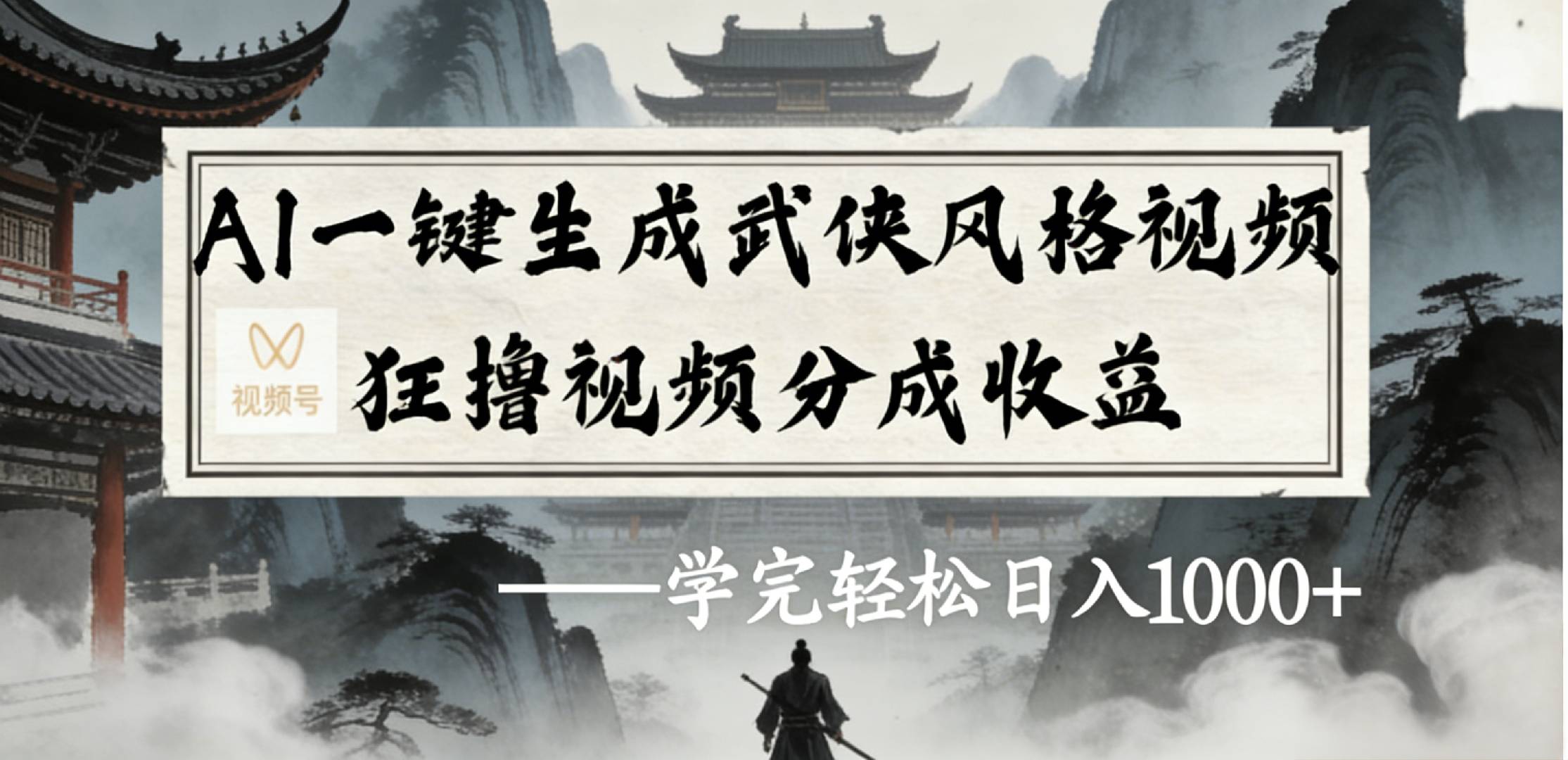 最新:视频号AI一键生成武侠风格视频,狂撸视频号分成收益,学完轻松日入1000+-靠谱项目库