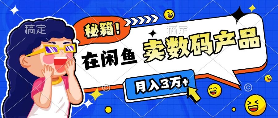 靠在闲鱼卖数码产品日入1000+技巧-靠谱项目库