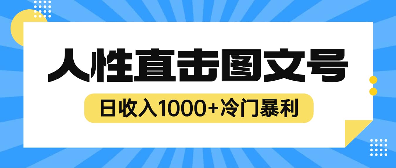 2023最新冷门暴利赚钱项目，人性直击图文号，日收入1000+【视频教程】-靠谱项目库
