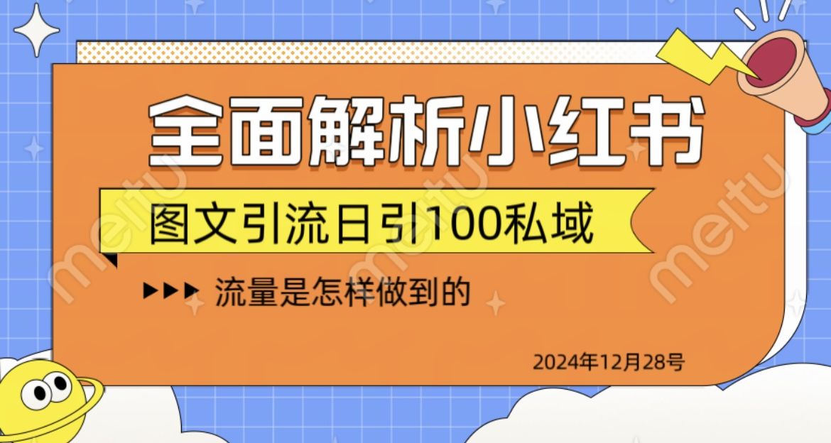 揭秘全网最火小红书引流日引100+-靠谱项目库