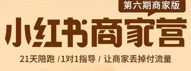 贾真-小红书商家营第6期商家版，21天带货陪跑课，让商家丢掉付流量-靠谱项目库