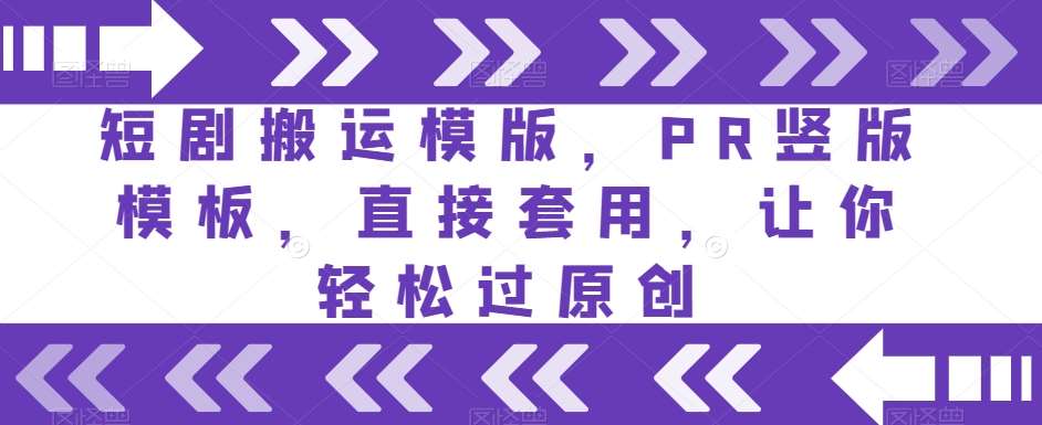短剧搬运模版，PR竖版模板，直接套用，让你轻松过原创-靠谱项目库