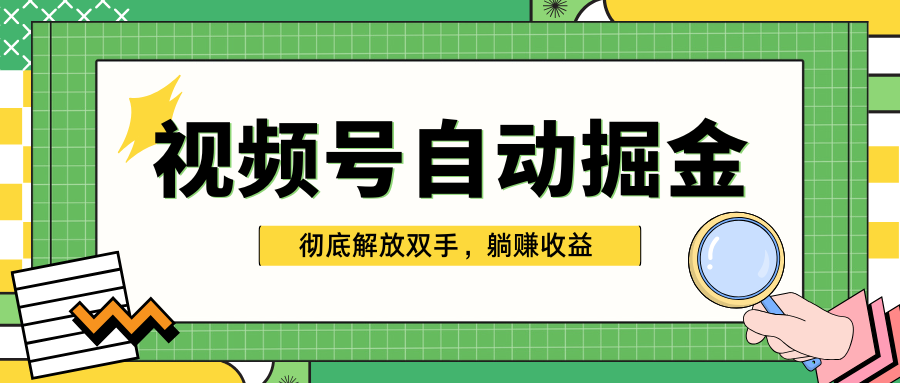 独家视频号自动掘金,单机保底月入1000+,彻底解放双手,懒人必备-靠谱项目库