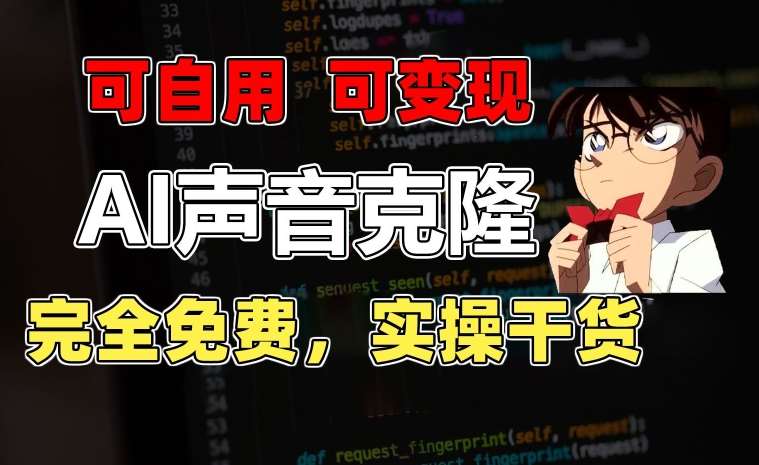 1分钟素材克隆出完美声音,秒杀市面所有配音软件,完全免费,实操干货+变现教程【揭秘】-靠谱项目库