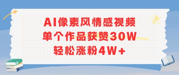 AI像素风情感视频，单个作品获赞30W，轻松涨粉4W+-靠谱项目库