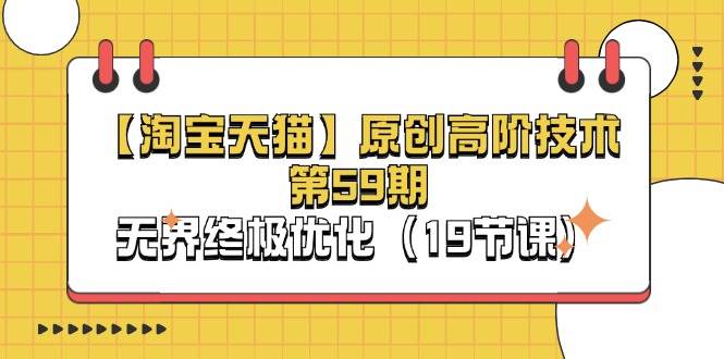 （11390期）【淘宝&天猫】原创高阶技术第59期，无界终极优化（19节课）-靠谱项目库