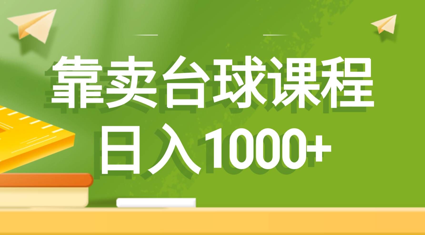 (8668期)靠卖台球课程,日入1000+-靠谱项目库