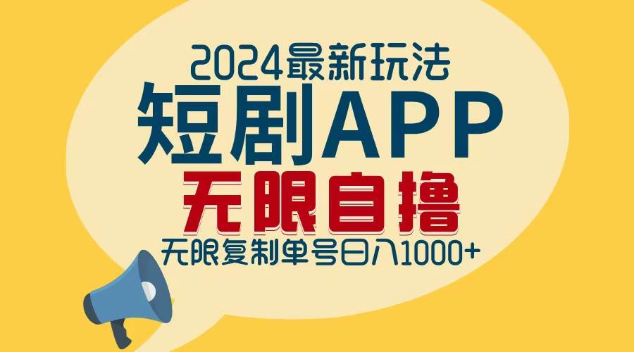 (12826期)2024最新短剧APP自撸拉新玩法,无限制批量操作,轻松日入1000+-靠谱项目库
