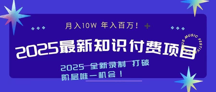 2025最新知识付费项目 实现月入十万，年入百万！-靠谱项目库
