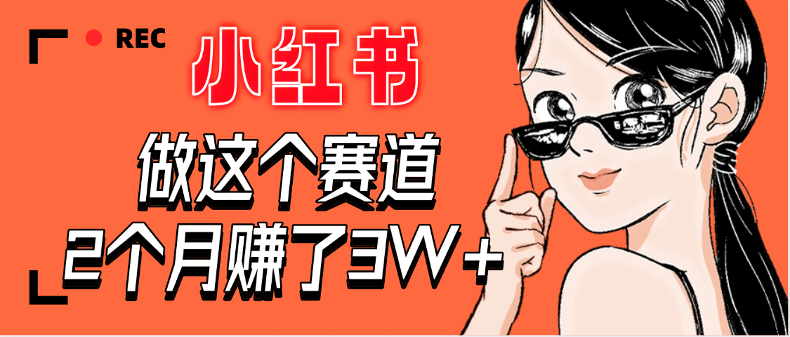 【惊叹！】在小红书做这个赛道，2个月收益3W+-靠谱项目库