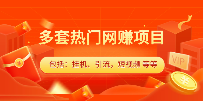 多套vip课程合集，价值千元-靠谱项目库