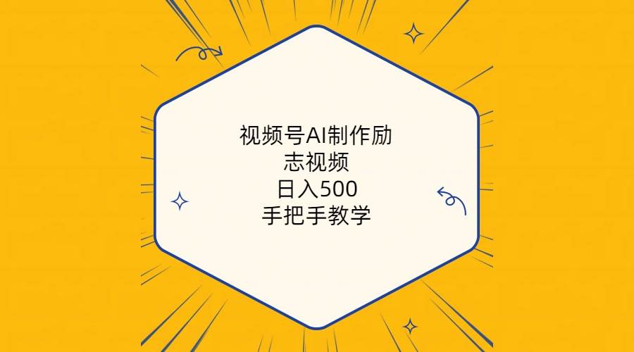 视频号AI制作励志视频，日入500+，手把手教学（附工具+820G素材）-靠谱项目库