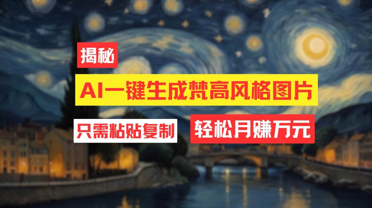 （12219期）用AI工具生成梵高风格图片，月入过万只需简单几步！-靠谱项目库