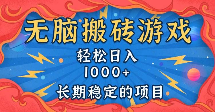（13794期）无脑搬砖游戏，轻松日入1000+ 长期稳定的项目-靠谱项目库