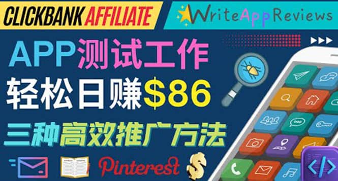 APP评论测试员:通过评测各类新上市APP赚钱,高佣金提成,日赚86美元-靠谱项目库