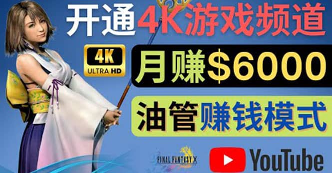 边玩游戏边赚钱的方法,开通一个4K高清游戏YouTube频道, 轻松月入6000美元-靠谱项目库