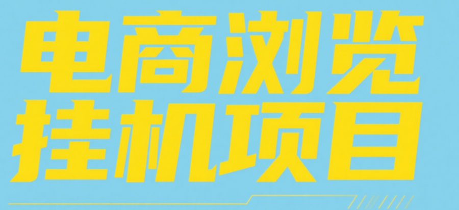 电商浏览挂机项目(日入1000+,纯挂机脚本运行)-靠谱项目库