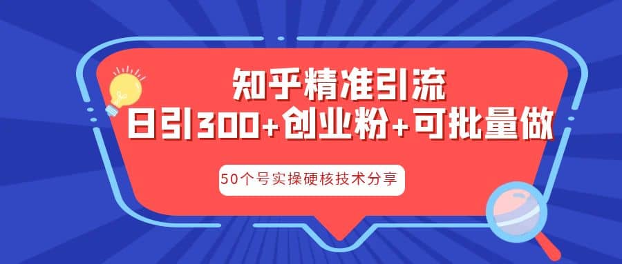 知乎暴力引流，日引300+实操落地核心玩法-靠谱项目库