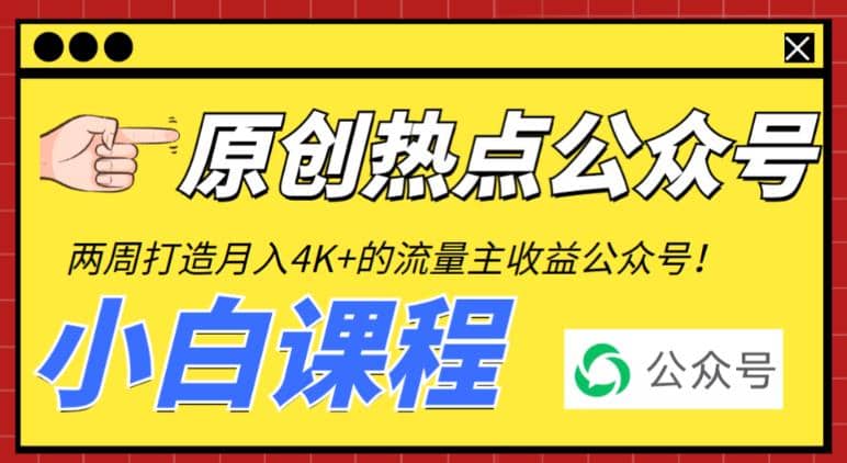 2周从零打造热点公众号，赚取每月4K+流量主收益（工具+视频教程）-靠谱项目库