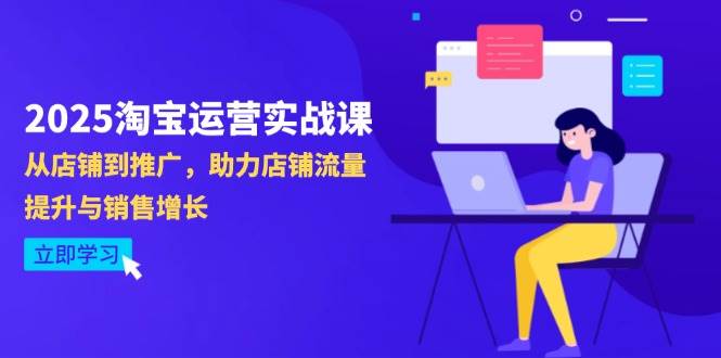 （14504期）2025淘宝运营实战课-4月更新：从店铺到推广，助力店铺流量提升与销售增长-靠谱项目库