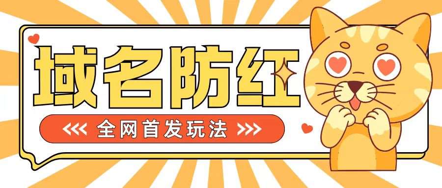 0基础搭建域名防红告别被封风险，学会可对外接单，一单收200+【揭秘】-靠谱项目库
