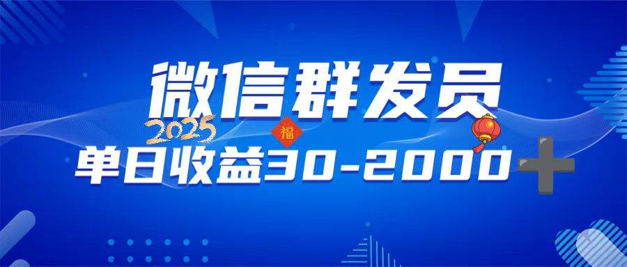 (14067期)微信群发员,单日日入30-2000+,不限时间地点,随时随地都可以做-靠谱项目库