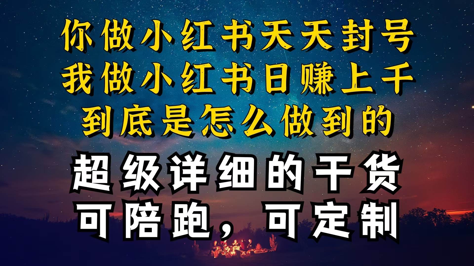 小红书一周突破万级流量池干货，以减肥为例，项目和产品可定制，每天稳…-靠谱项目库