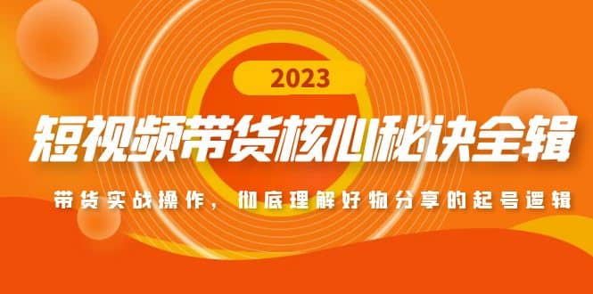 短视频带货核心秘诀全辑：带货实战操作，彻底理解好物分享的起号逻辑-靠谱项目库