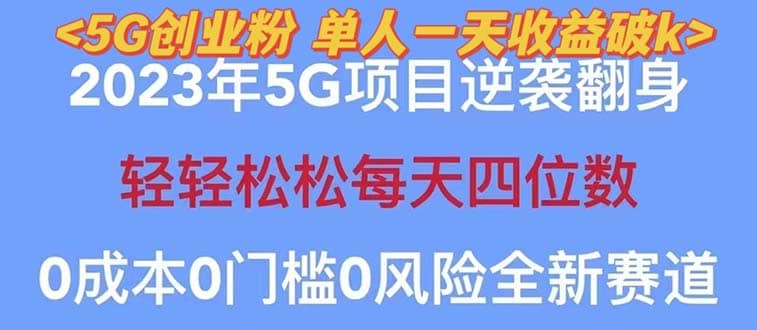 2023自动裂变5g创业粉项目,单天引流100+秒返号卡渠道+引流方法+变现话术-靠谱项目库