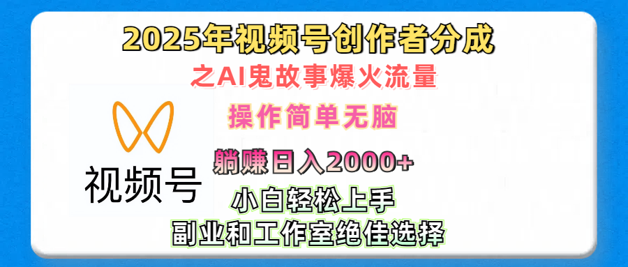 2025年视频号创作者分成之AI鬼故事爆火流量,轻松日入2000+无脑操作,小白、宝妈、学生党、也可轻松上手,不需要剪辑、副业和工作室绝佳选择-靠谱项目库